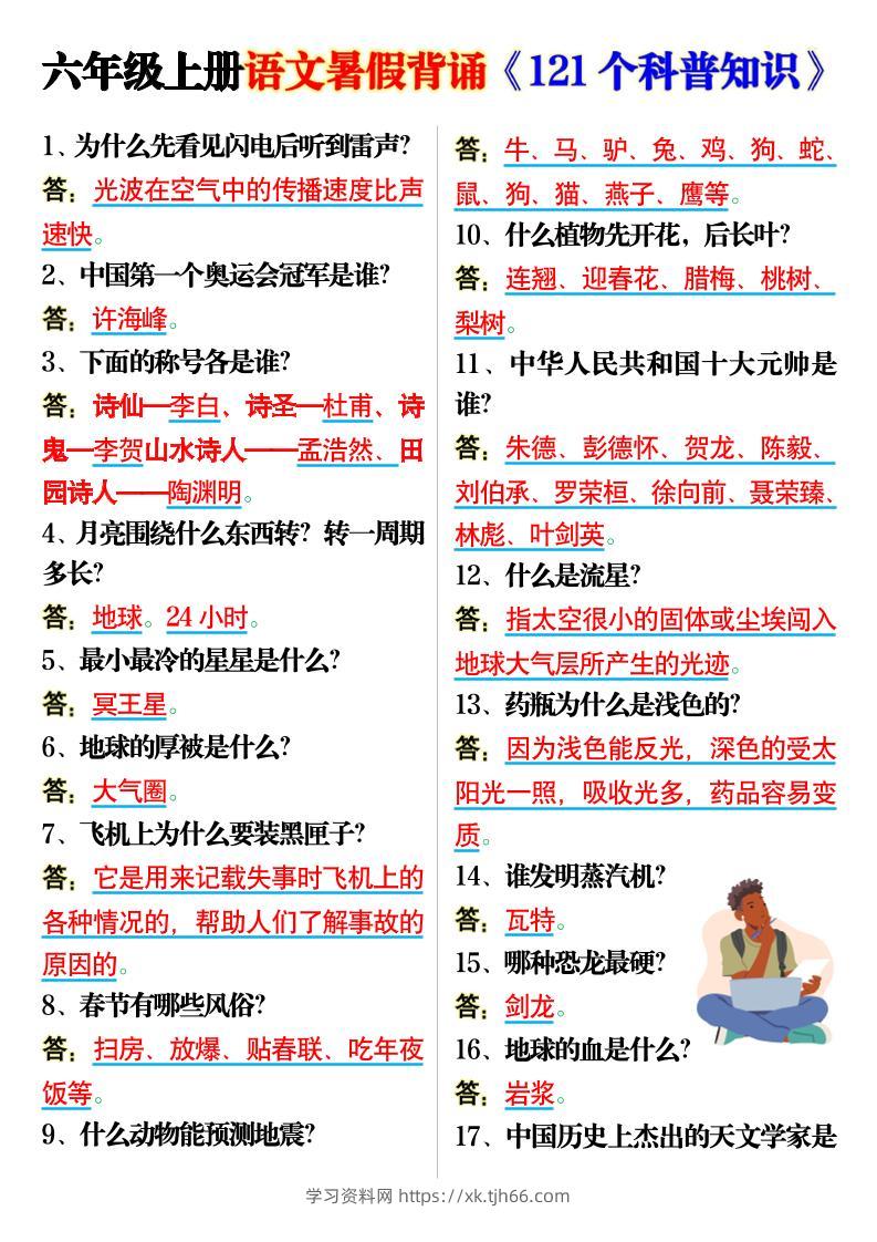 六上语文背诵《121个科普知识》7页-学习资料站