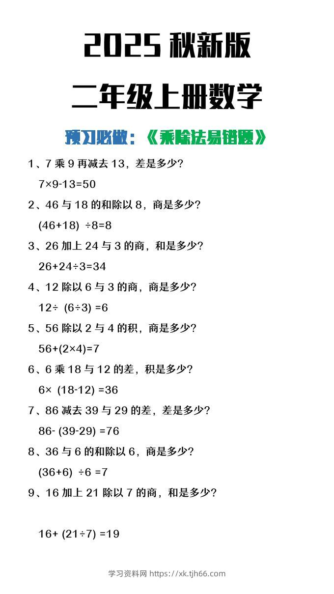 【2025秋新版】二年级上册数学预习必做乘除法易错题-学习资料站