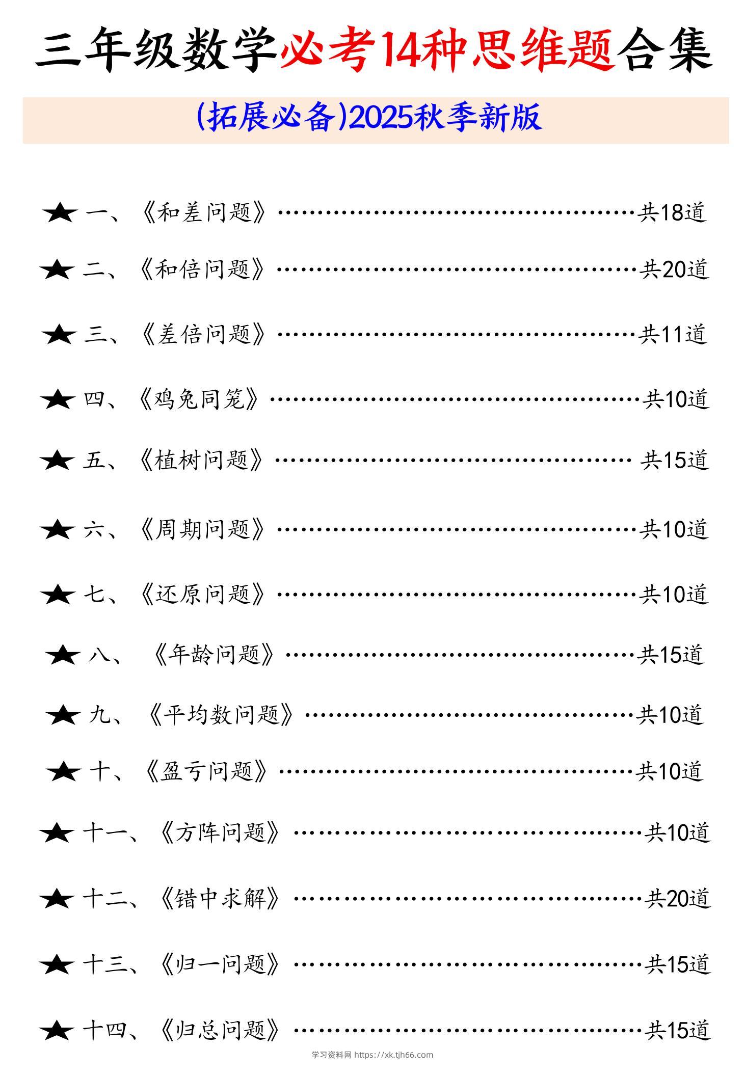 三年级数学必考14种思维题合集（拓展必备）含答案65页-三上数学-学习资料站