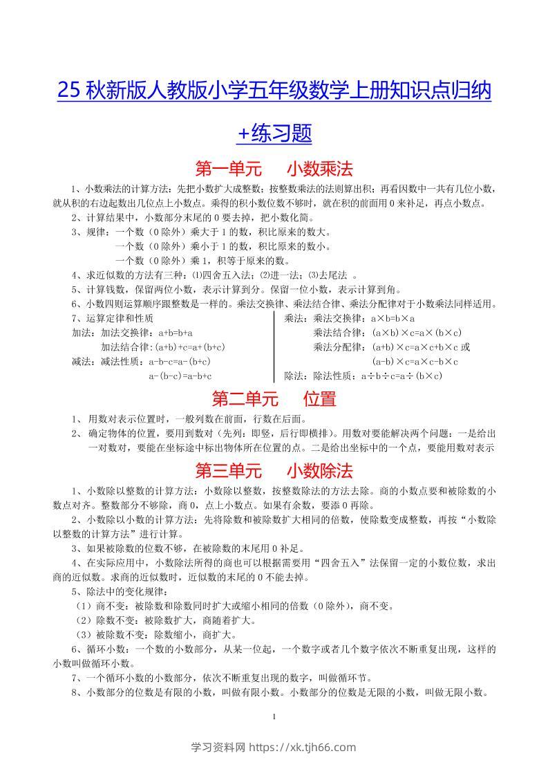 【2025秋新版】小学五年级数学上册知识点归纳+练习题-学习资料站