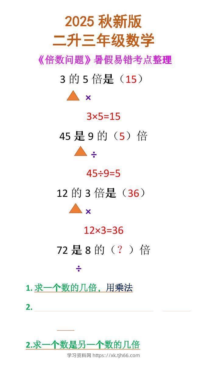 【2025秋新版】二升三年级数学《倍数问题》-三上数学-学习资料站