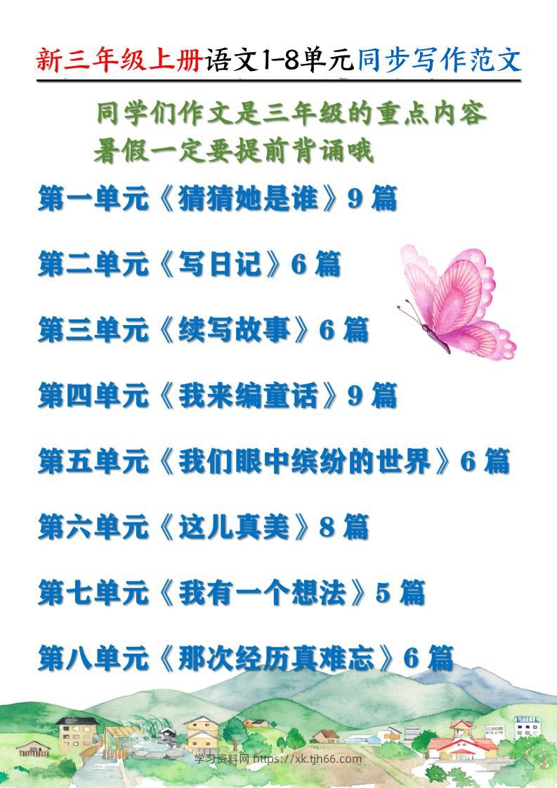 新三上语文1-8单元同步写作范文55篇（56页）-学习资料站