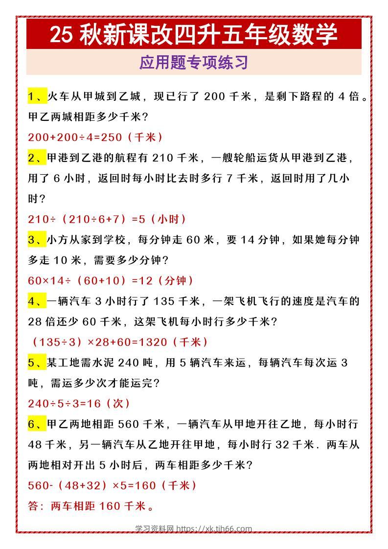 【2025秋新版】四升五年级数学应用题专项练习-五上数学-学习资料站