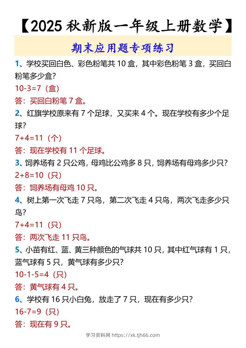 【2025秋新版】【一年级上册数学】期末应用题专项练习-学习资料站