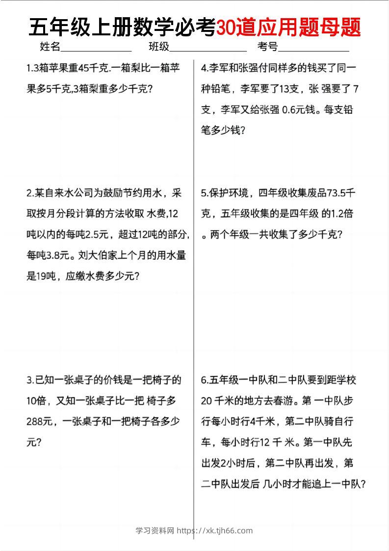 五上数学必考30道应用题母题（10页）-学习资料站