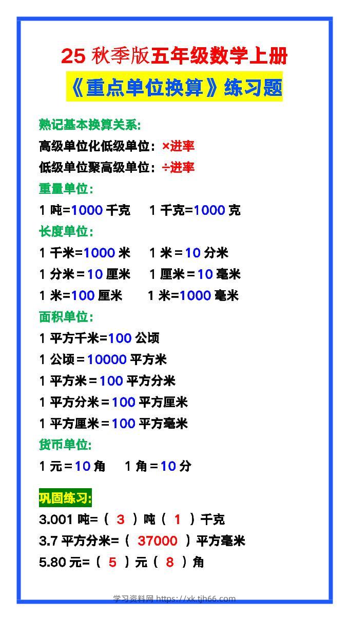 【2025秋新版】五年级数学上册《单位换算》练习题，预习必备！-学习资料站