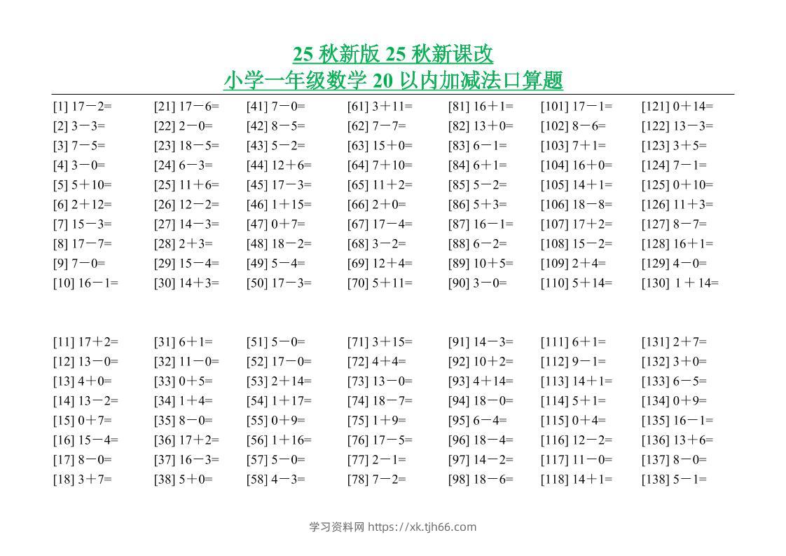 【2025秋新版】小学一年级数学20以内加减法口算题-一上数学-学习资料站