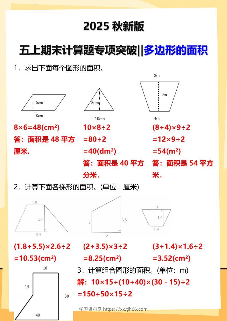 【2025秋新版】五年级上册数学多边形的面积计算题期末专项突破-学习资料站