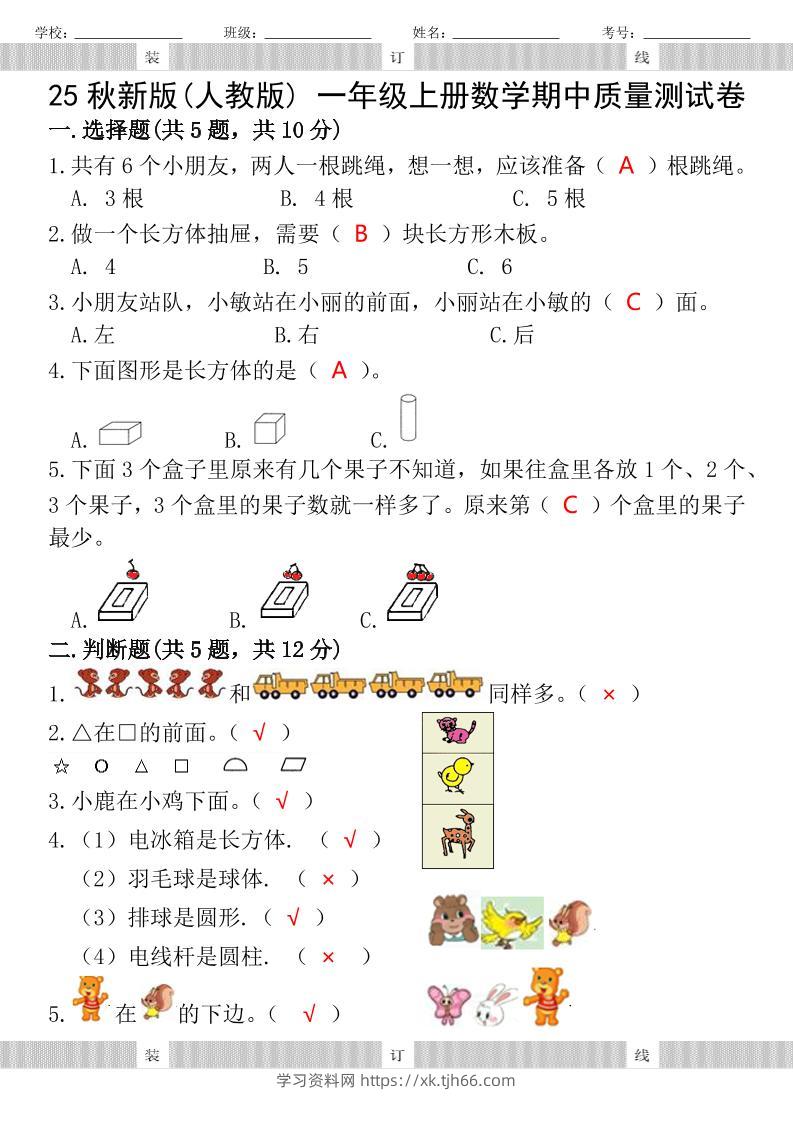 【2025秋新版】人教版一年级上册数学试题期中测试卷-学习资料站