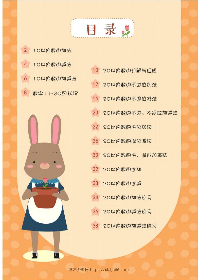 幼小衔接20以内加减法37页-学习资料站