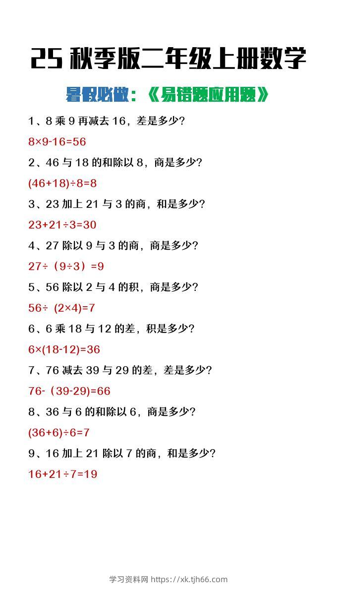 【2025秋新版】二年级上册数学暑假必做《高频易错题》-学习资料站