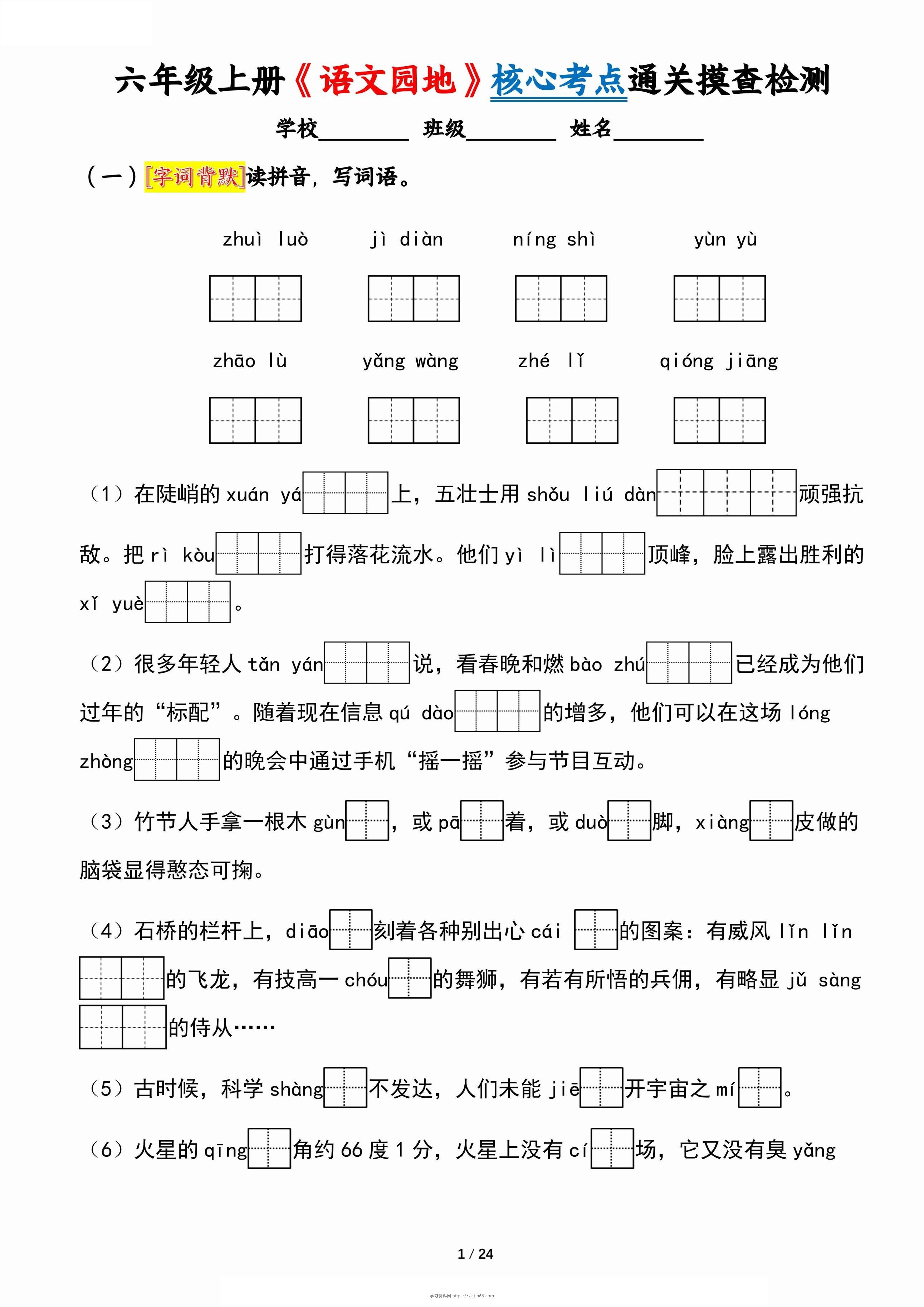 六上《语文园地》核心考点通关摸查检测（含答案24页）-学习资料站