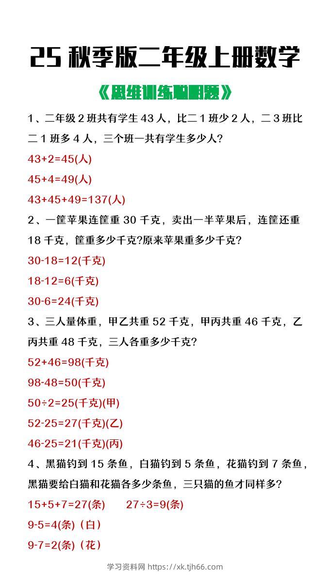 【2025秋新版】二年级上册数学思维训练聪明题-学习资料站
