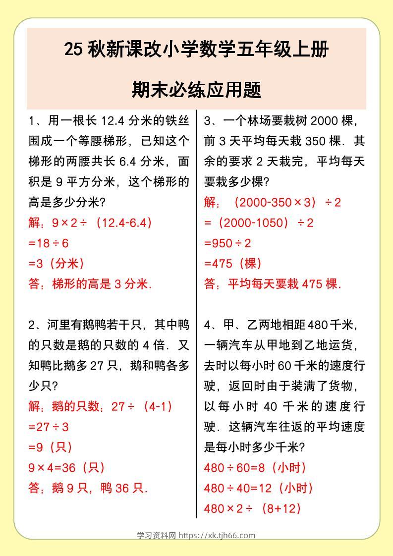 【2025秋新版】小学数学五年级上册期末必练应用题-学习资料站