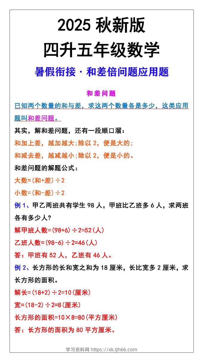 【2025秋新版】五年级上册和差倍问题应用题-五上数学-学习资料站