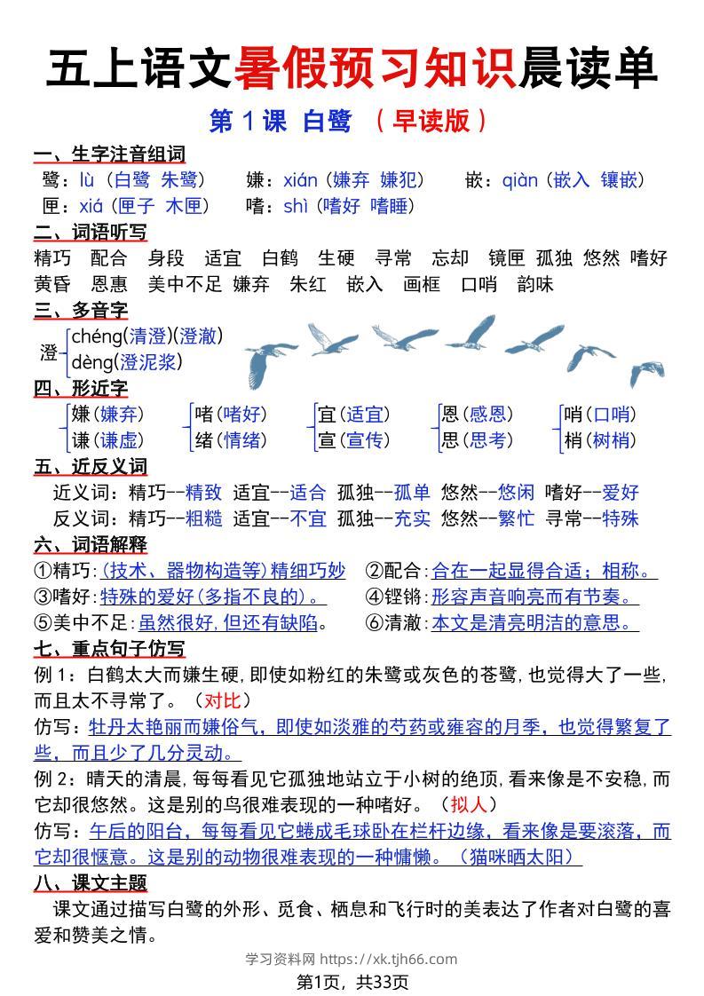 五上语文暑假预习知识晨读单（33页）-学习资料站