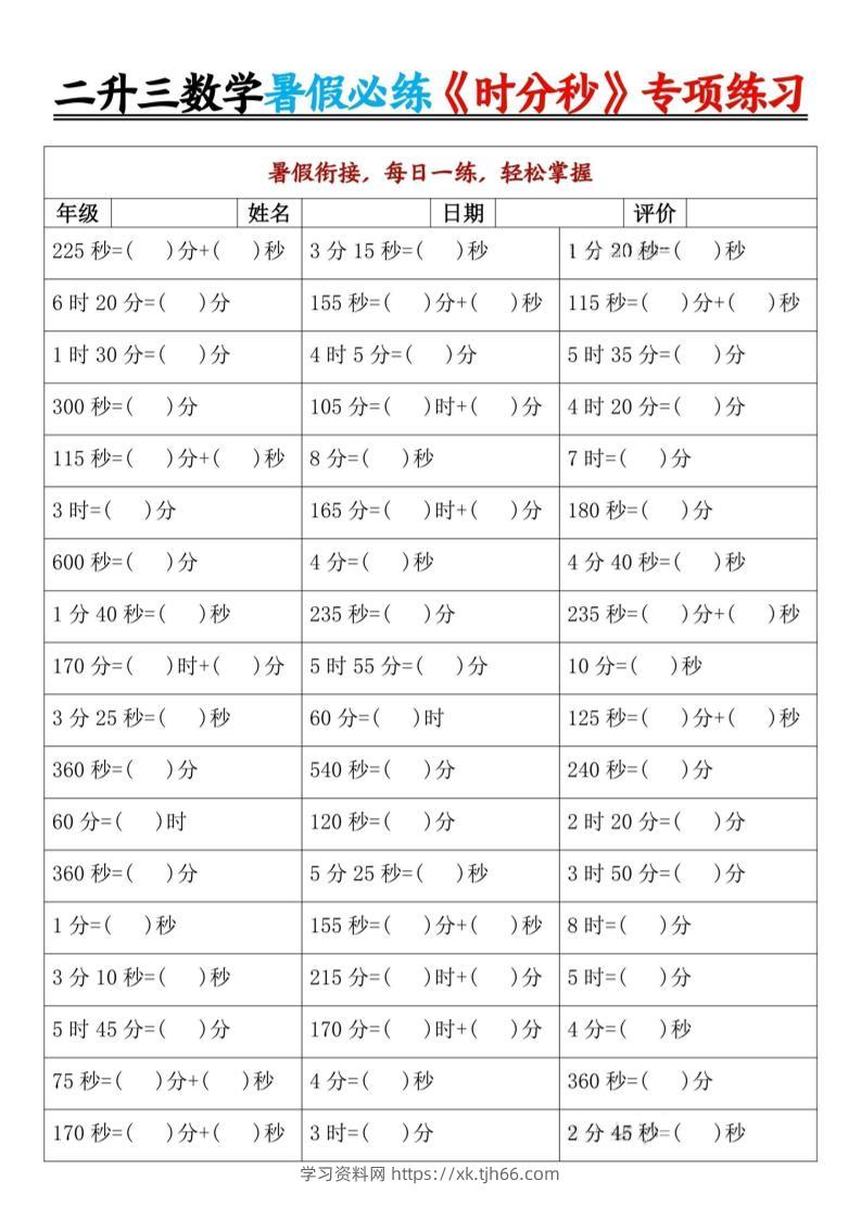 二升三暑假数学《时分秒》专项练习9页-三上数学-学习资料站