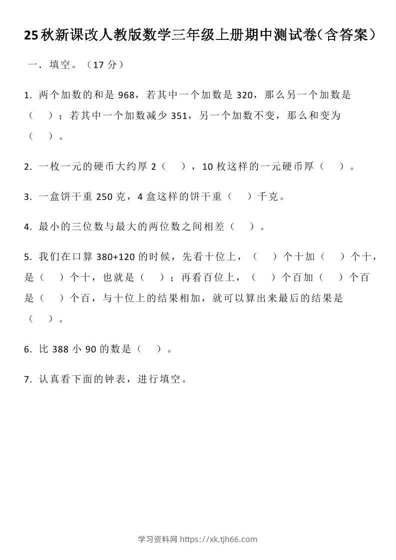【2025秋新版】人教版数学三年级上册期中测试卷（含答案）-学习资料站