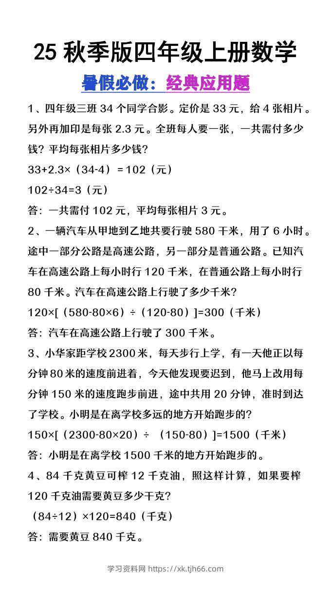 【2025秋新版】四年级上册数学必做经典应用题-学习资料站