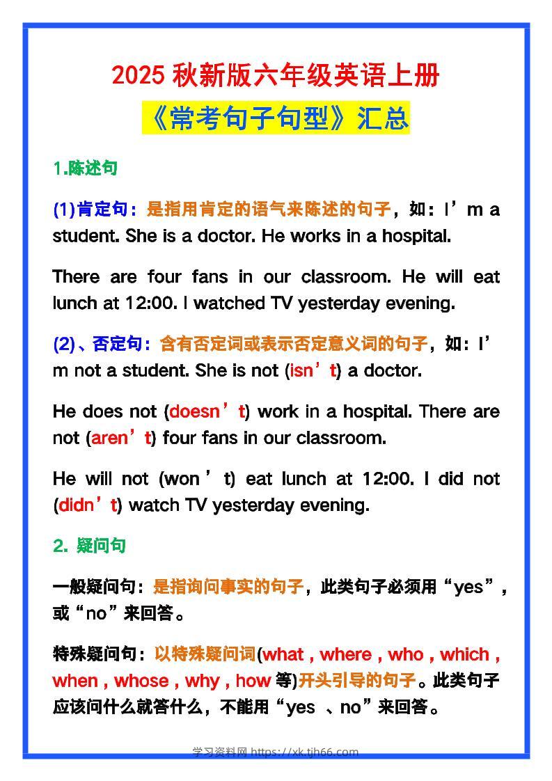 【2025秋新版】六年级英语上册《常考句子句型》汇总，学习巩固必备！-学习资料站