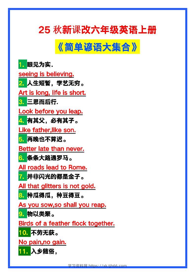 【2025秋新版】六年级英语上册《简单谚语大集合》，写作可用！-学习资料站