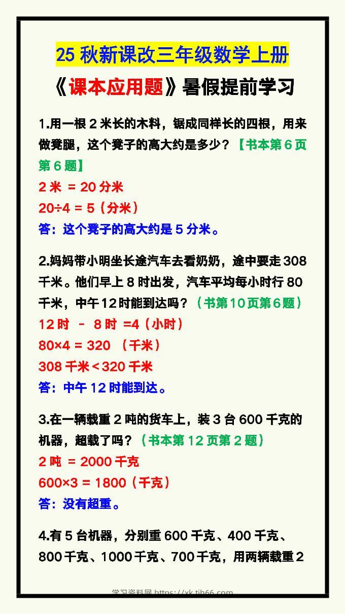 【2025秋新版】三年级数学上册《课本应用题》汇总-学习资料站