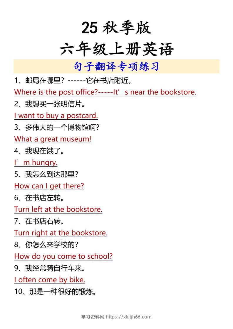 【2025秋新版】六年级上册英语句子翻译专项练习-学习资料站