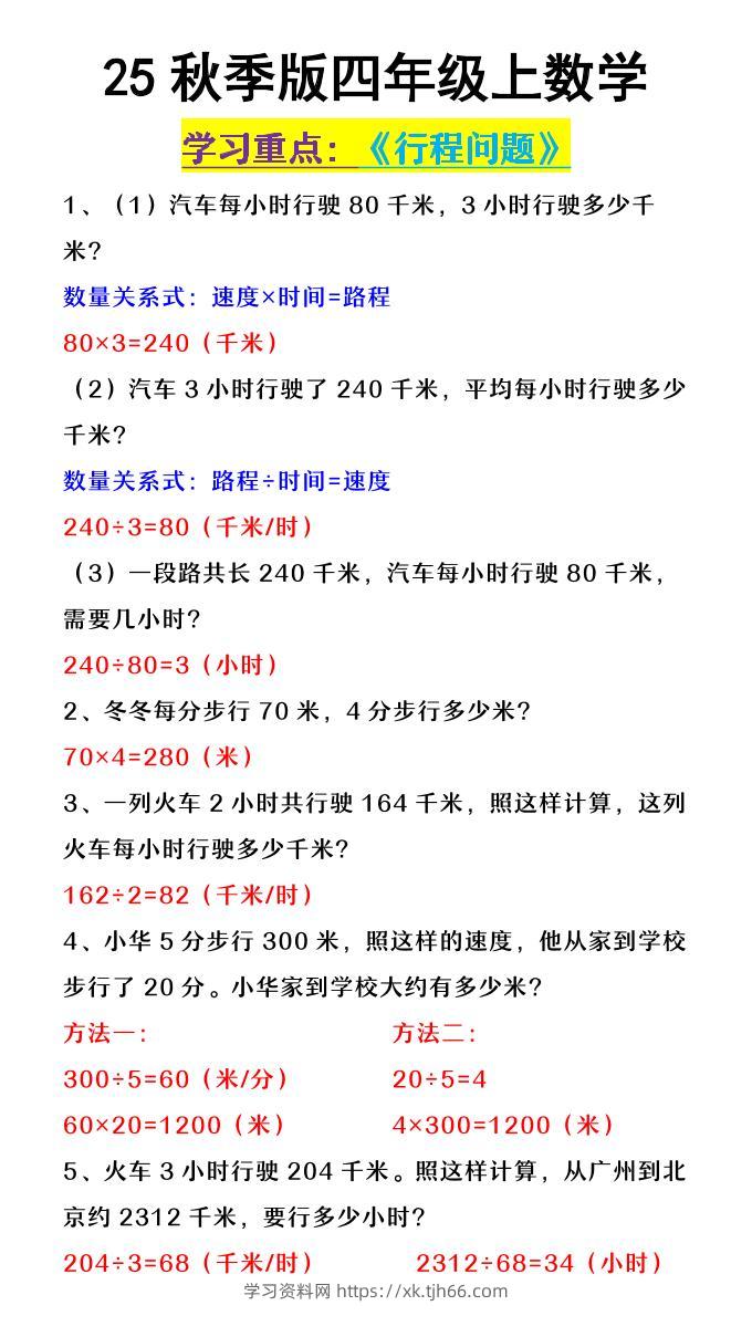 【2025秋新版】四年级上数学《行程问题》-学习资料站