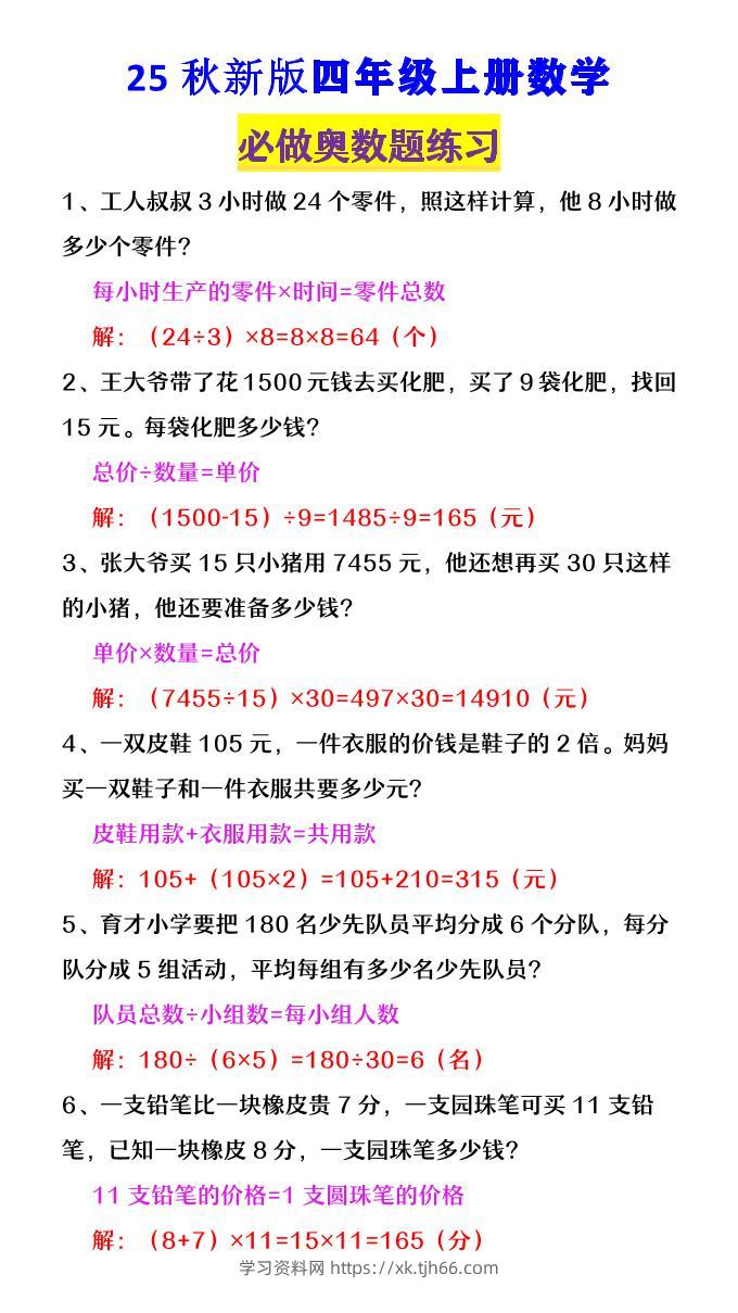 【2025秋新版】四年级数学上册《必做奥数题练习》-学习资料站