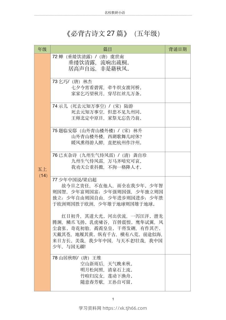 五年级古诗文背诵记录表-五上语文-学习资料站