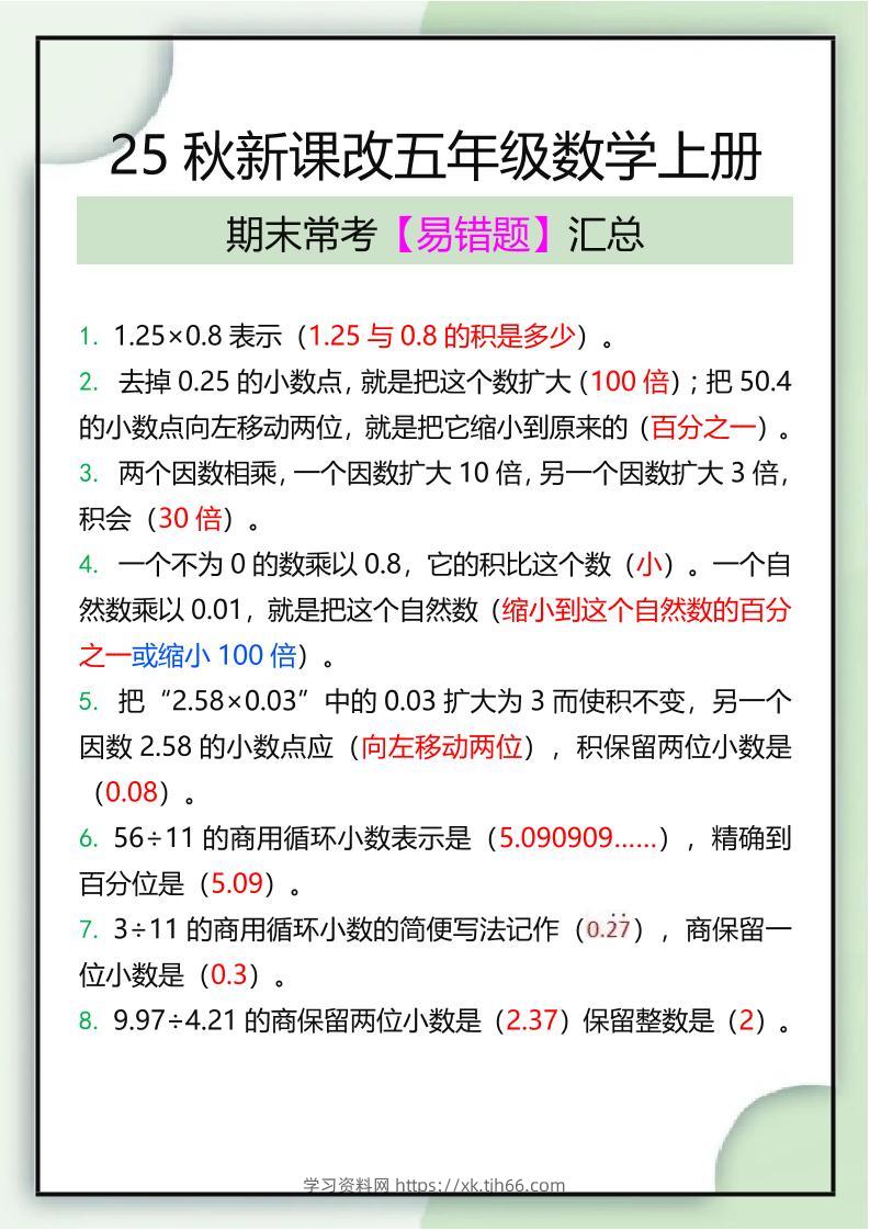 【2025秋新版】五年级数学上册期末常考易错题汇总-学习资料站
