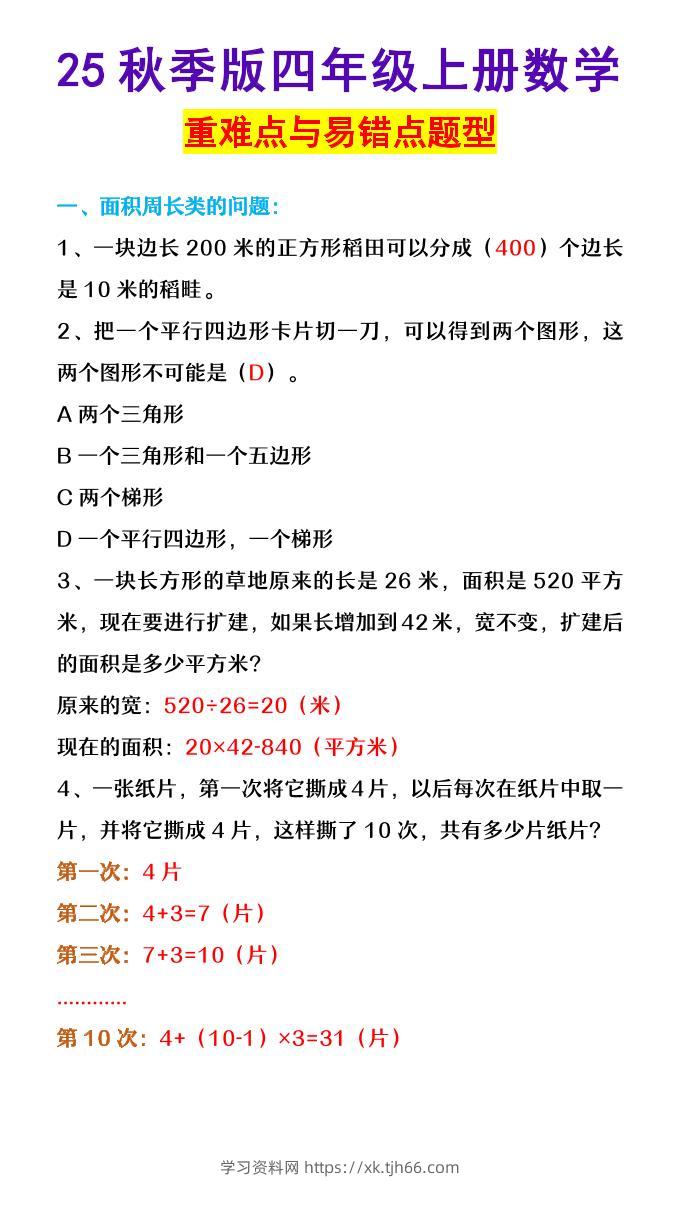 【2025秋新版】四年级上册数学重难点与易错点题型-学习资料站