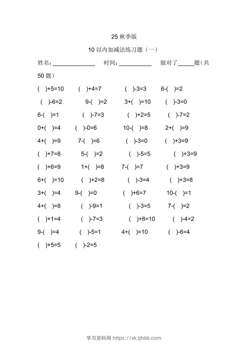 【2025秋新版】一年级数学：10以内加减法练习题500道-一上数学-学习资料站