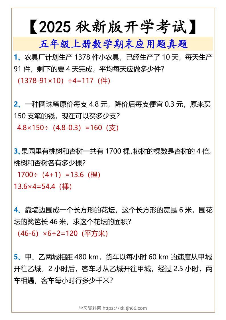【2025秋新版】五年级上册数学期末应用题真题-学习资料站