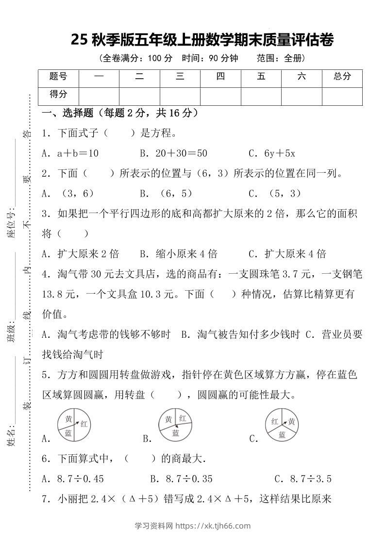 【2025秋新版】五年级上册数学期末质量评估卷-学习资料站
