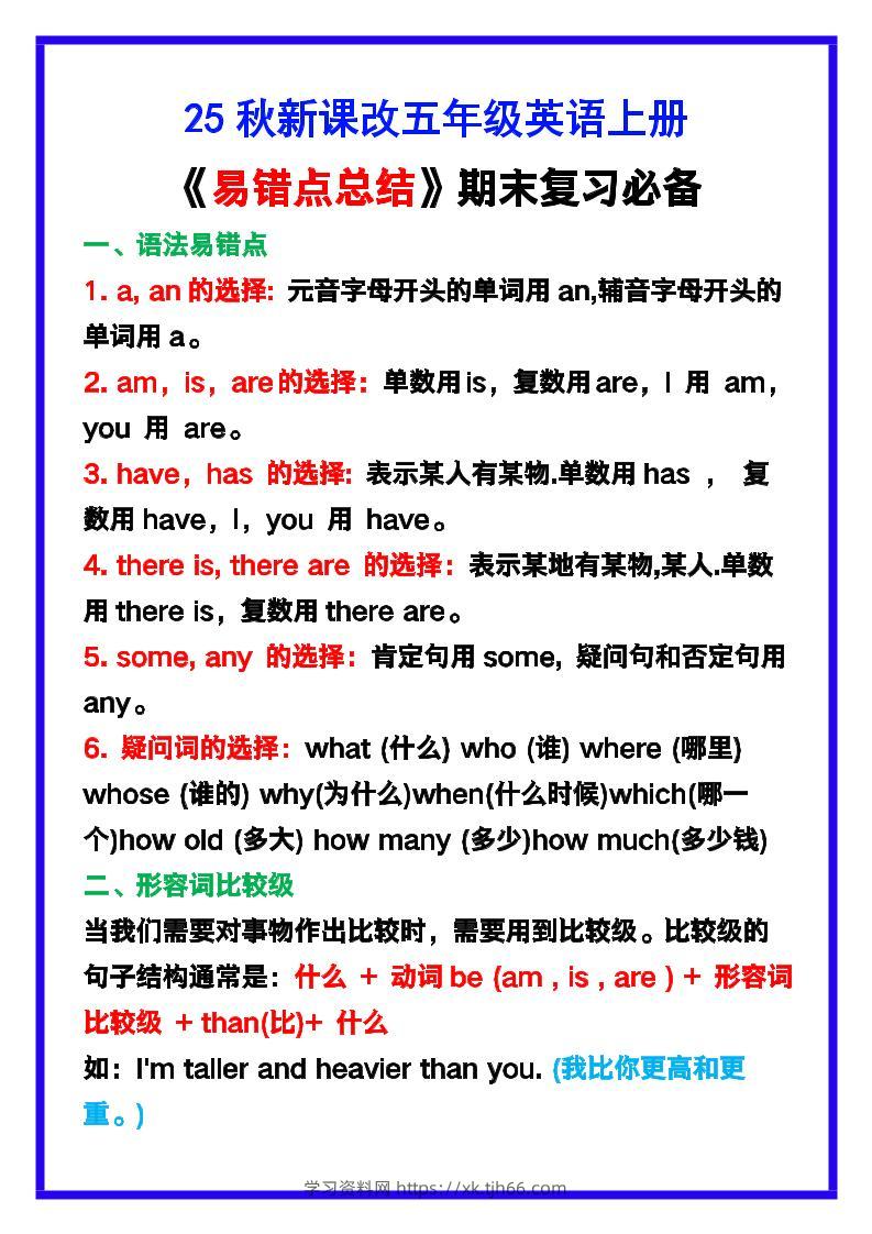 【2025秋新版】五年级英语上册《易错点总结》复习必备！-学习资料站