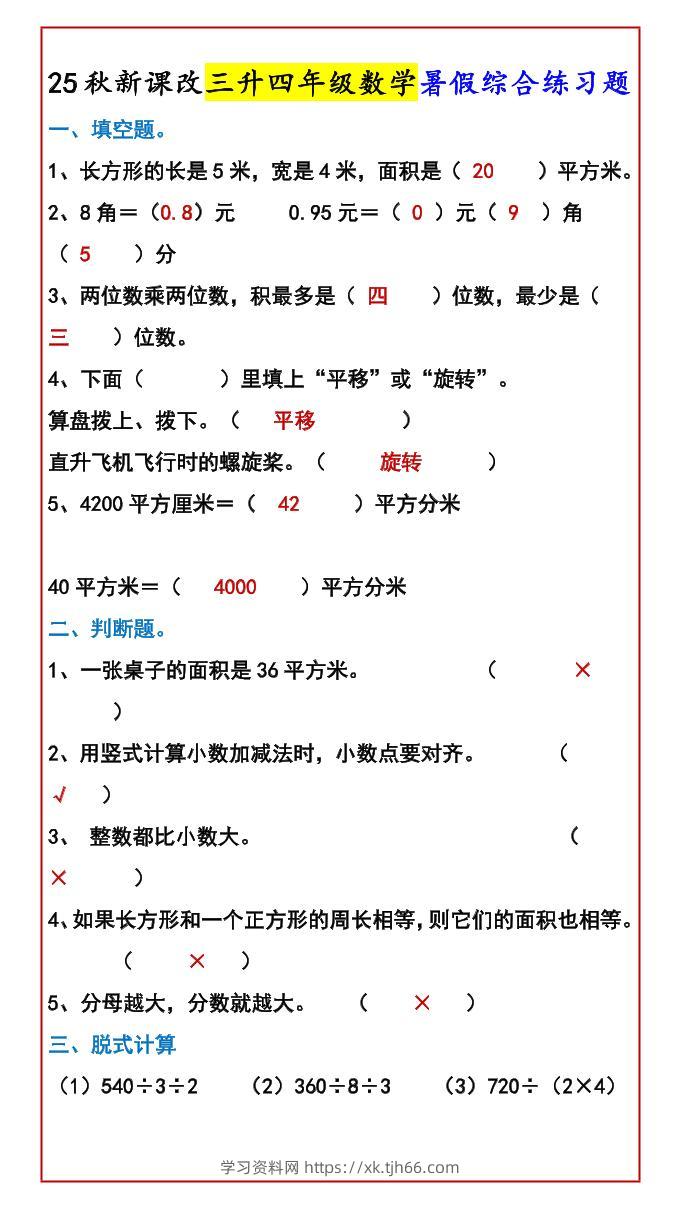 【2025秋新版】三升四年级数学暑假综合练习题-四上数学-学习资料站