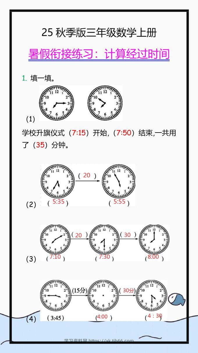 【2025秋新版】三年级数学上册学习重点，计算经过时间练习题!-学习资料站