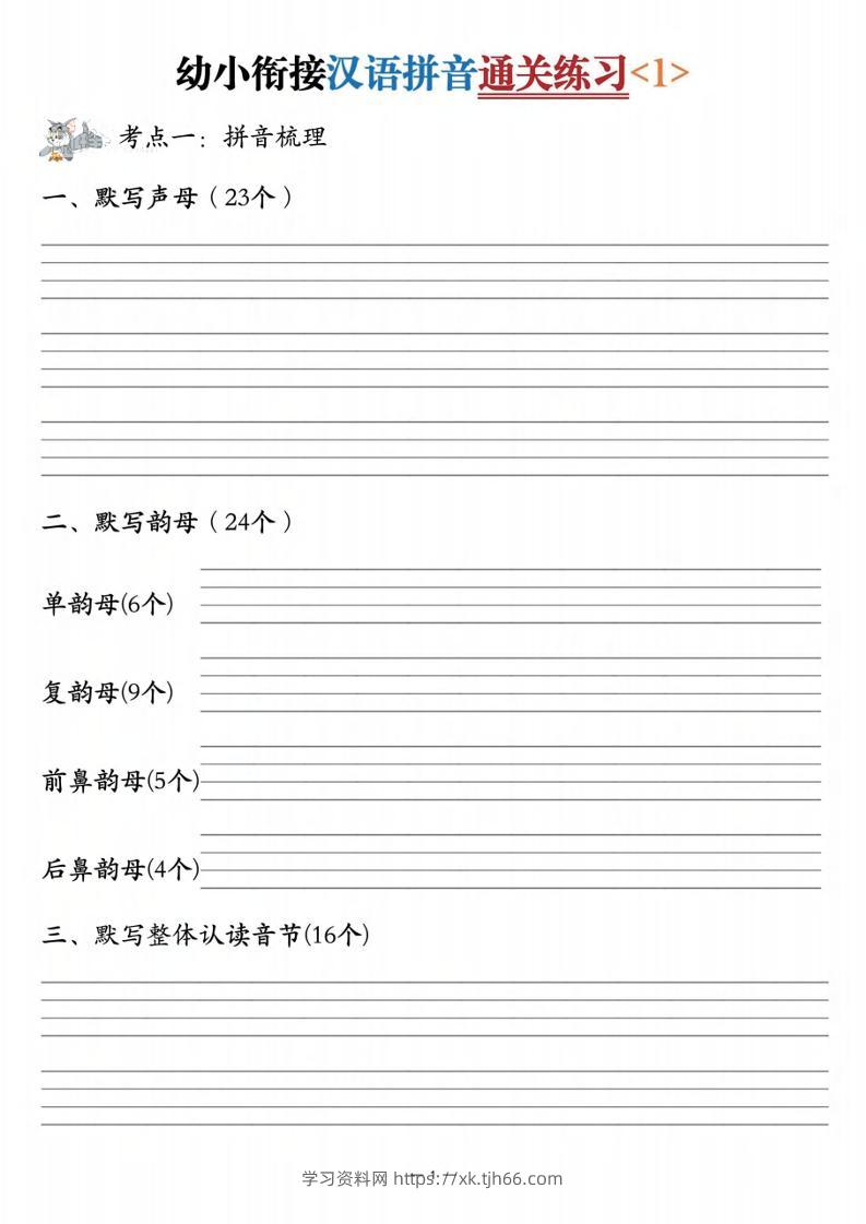 幼小衔接汉语拼音通关练习3套-学习资料站