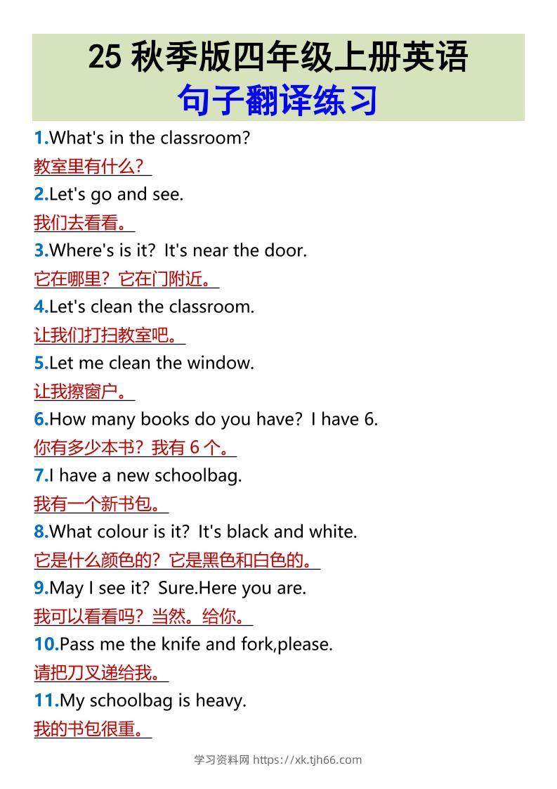 【2025秋新版】四年级上册英语•句子翻译练习-学习资料站