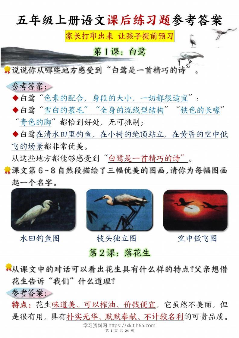 五年级上册语文课后练习题参考答案23页-学习资料站