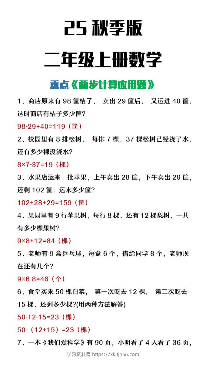 【2025秋新版】二年级上册数学两步计算应用题-学习资料站