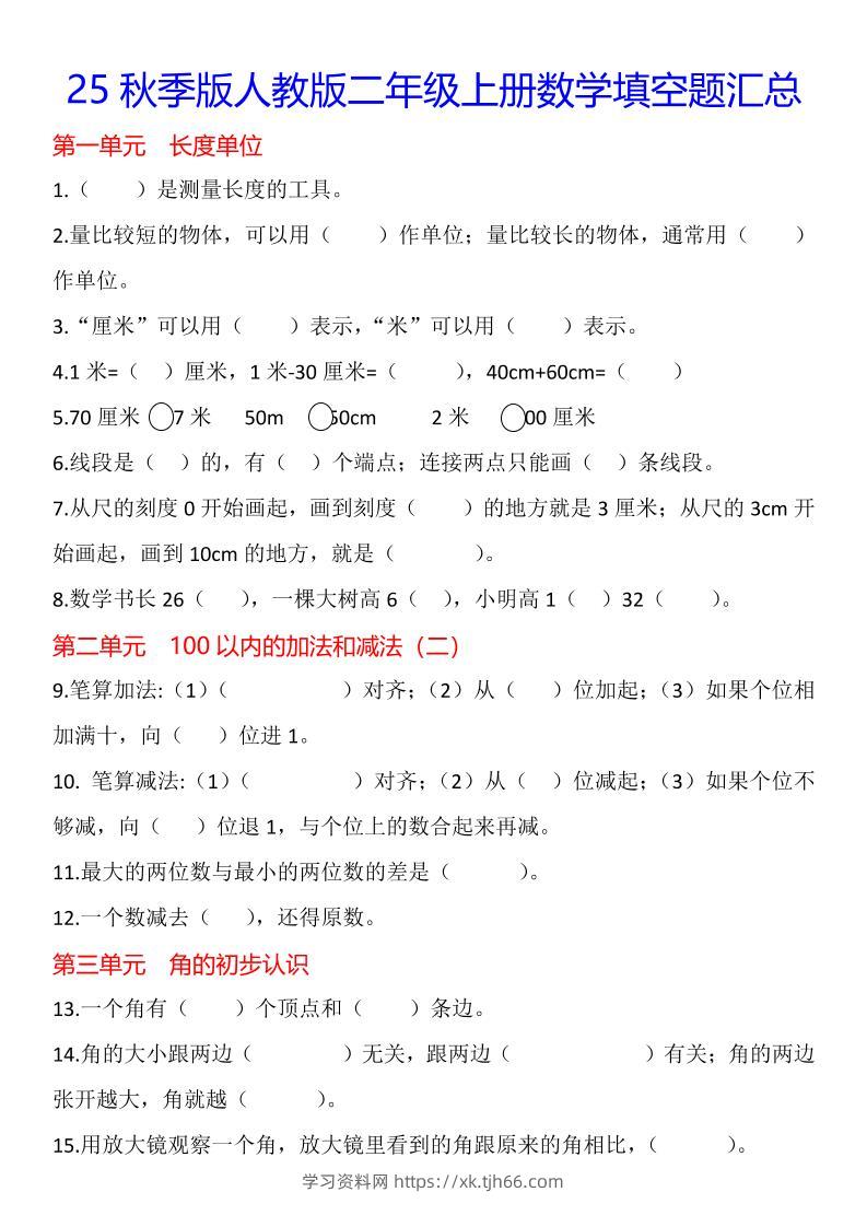 【2025秋新版】二年级上册数学1-8单元填空题汇总-学习资料站