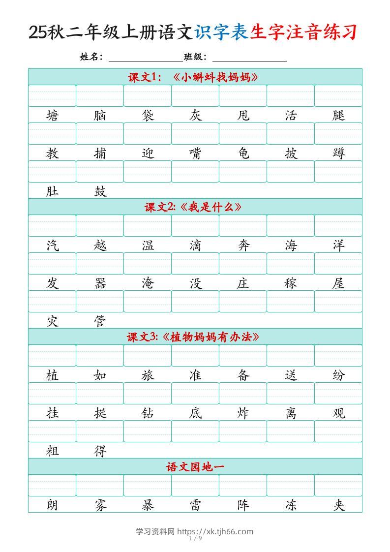 25秋二上语文识字表生字注音练习（460个字9页）-学习资料站