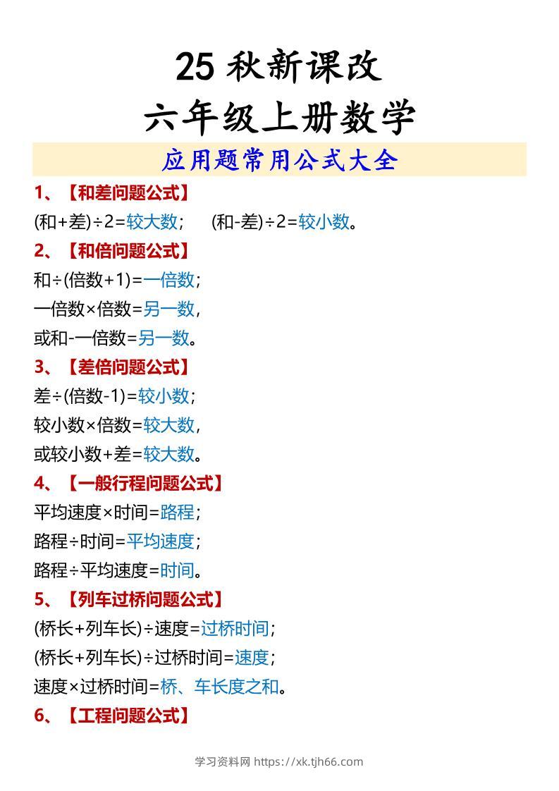 【2025秋新版】六年级上册数学应用题常用公式大全-学习资料站