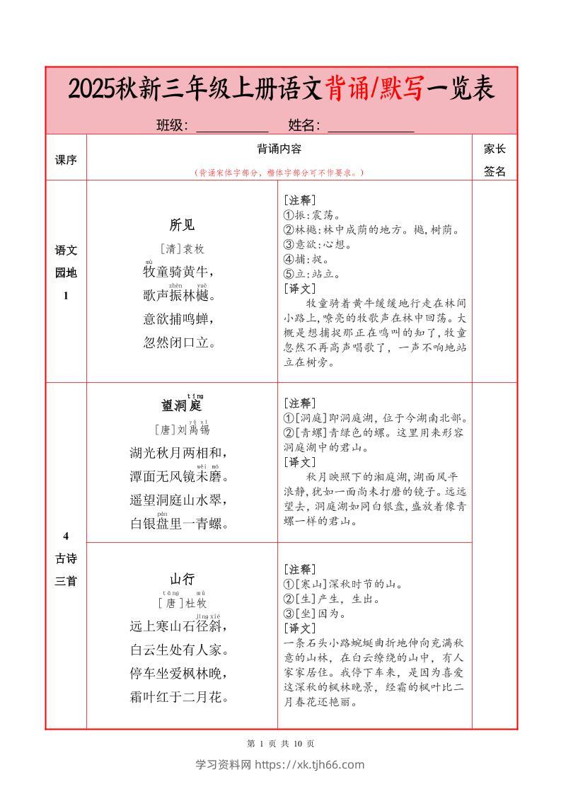25秋新三上语文必背内容+默写表（10页）-学习资料站