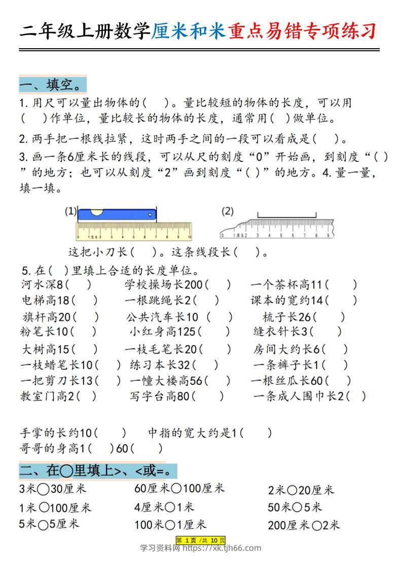 二上数学厘米和米重点易错专项练习（含答案20页）-学习资料站