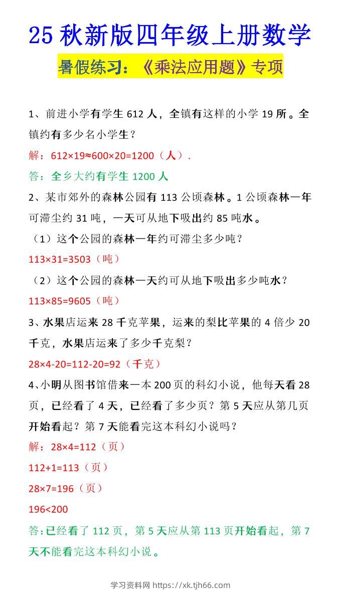【2025秋新版】四年级上册数学《乘法应用题》-学习资料站