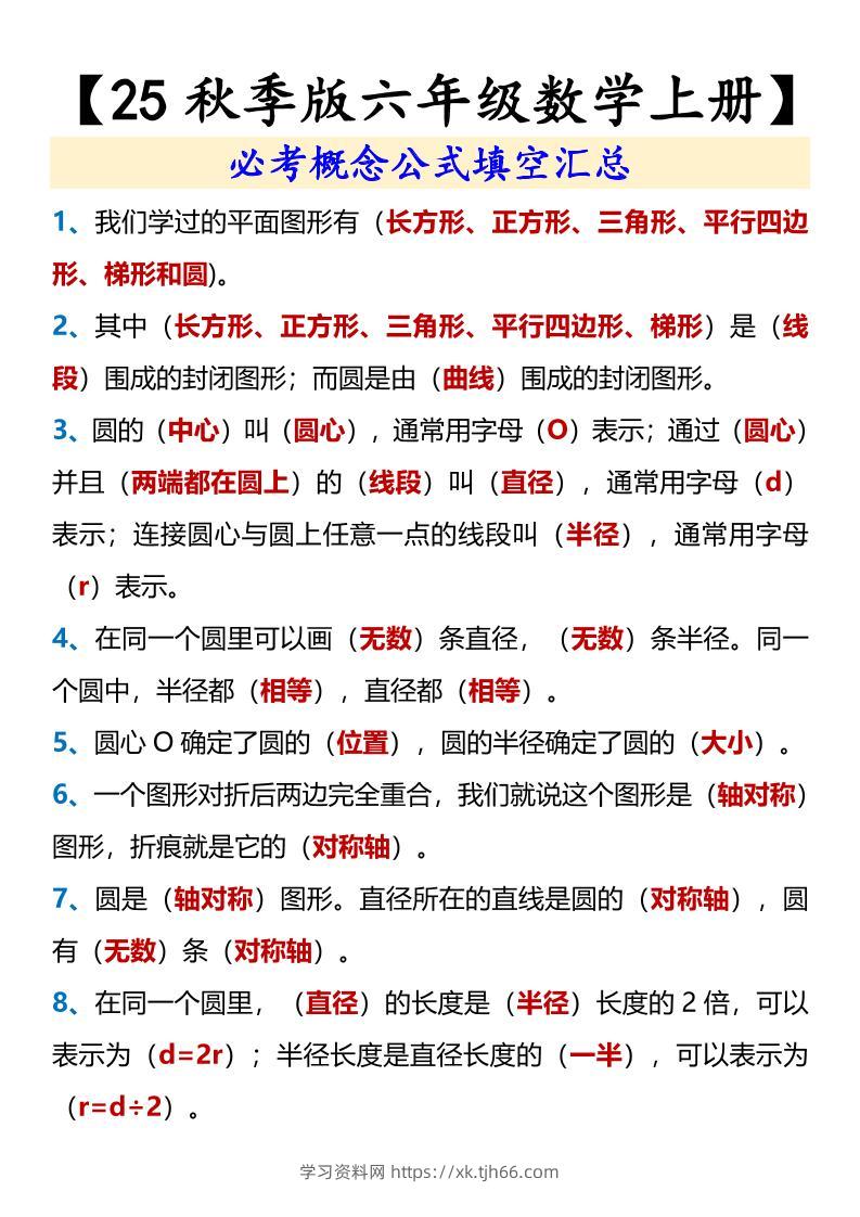 【2025秋新版】【六年级数学上册】必考概念公式填空汇总-学习资料站