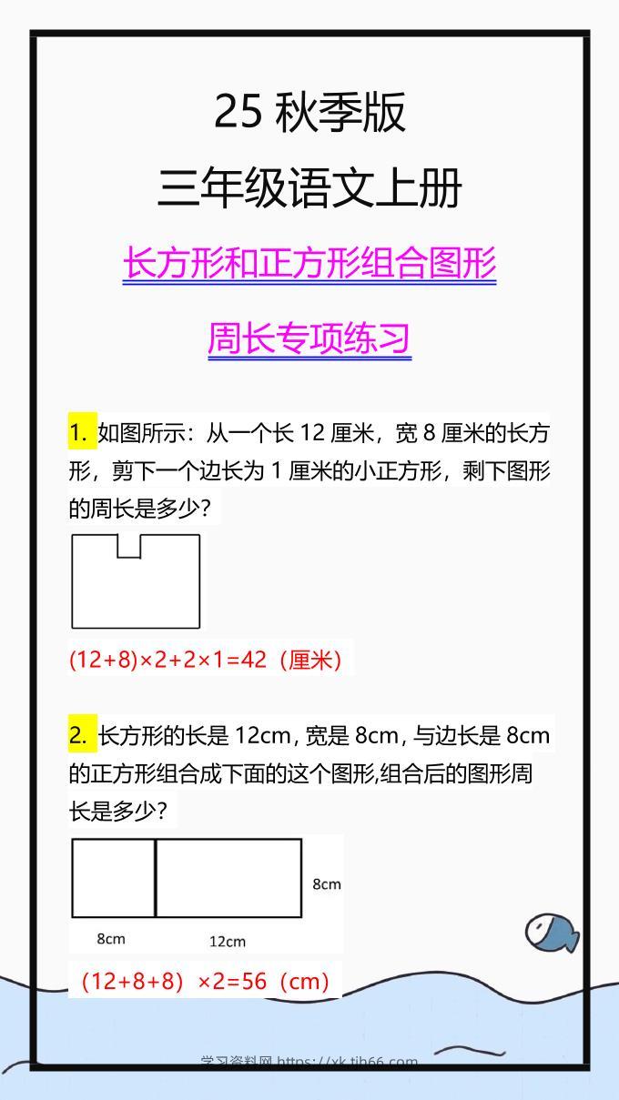 【2025秋新版】三上数学长方形和正方形组合图形周长专项练习-学习资料站